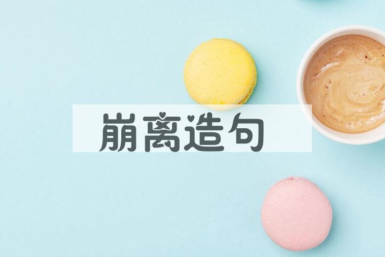用崩离造句