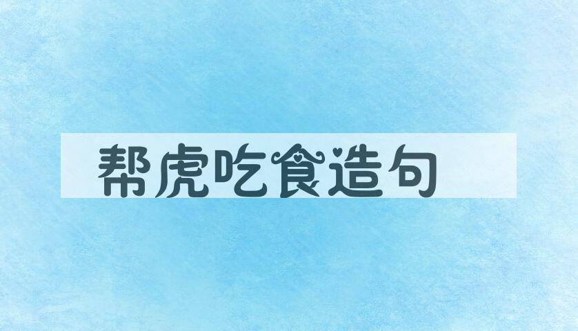 用帮虎吃食造句