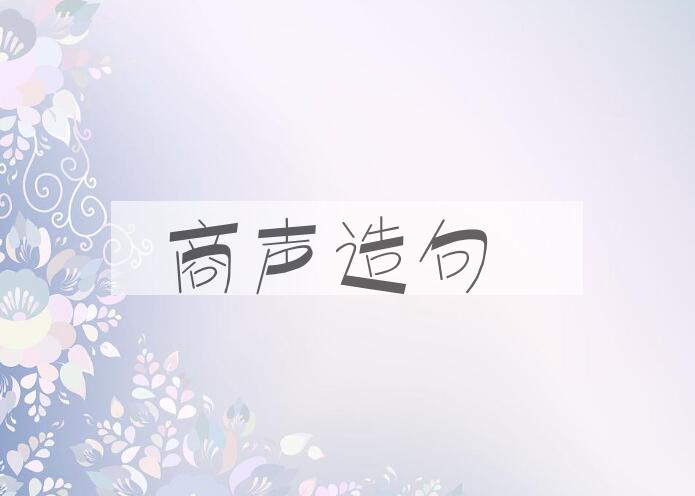 用商声造句