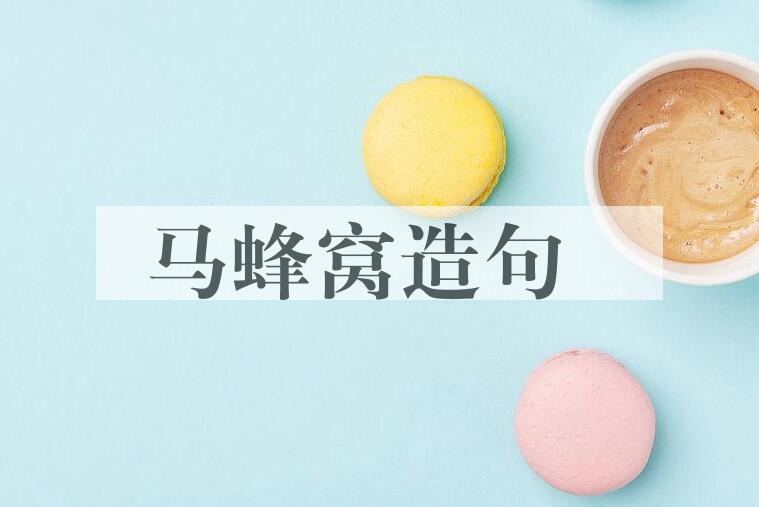 用马蜂窝造句
