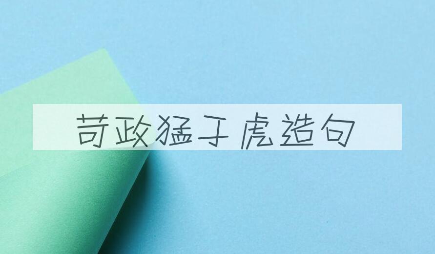 用苛政猛于虎造句