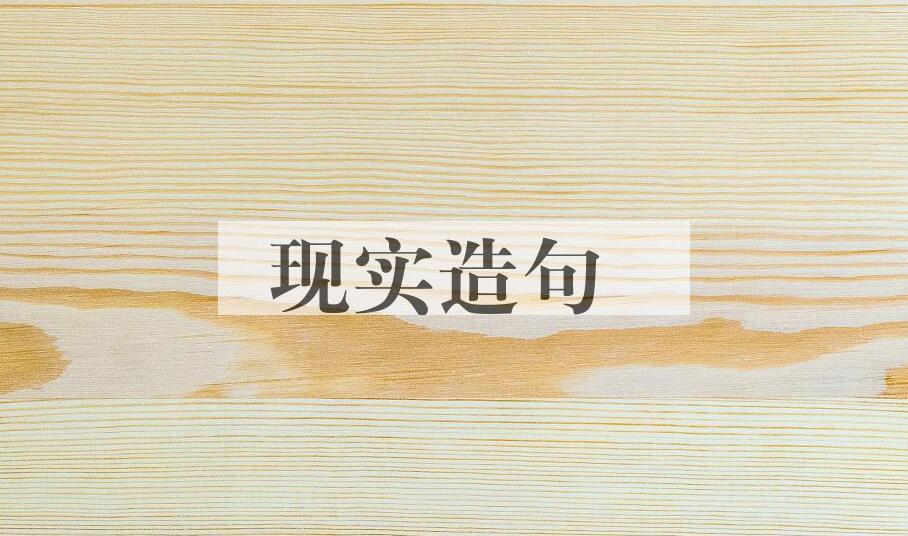 用现实造句