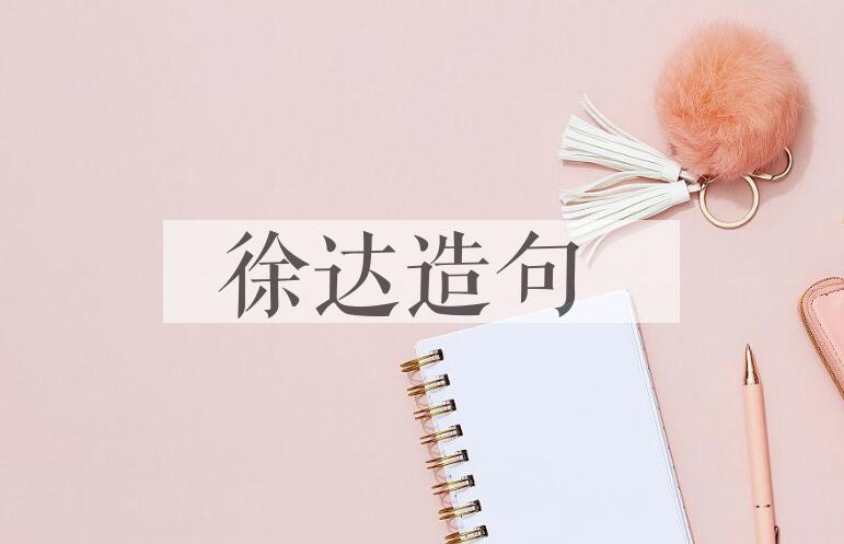 用徐达(1332-1385)造句