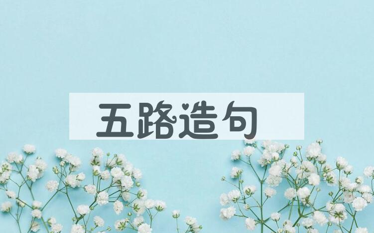 用五路造句