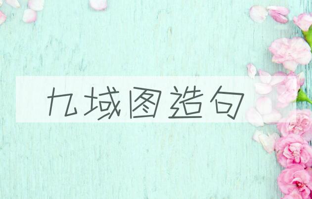 用九域图造句