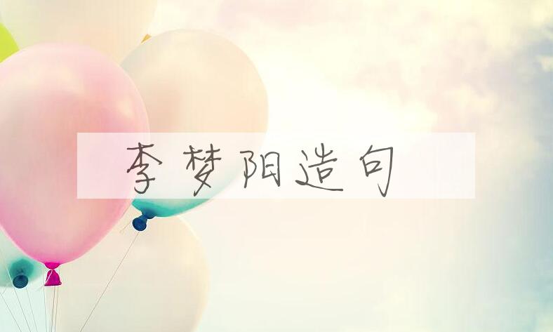 用李梦阳(1473-1530)造句