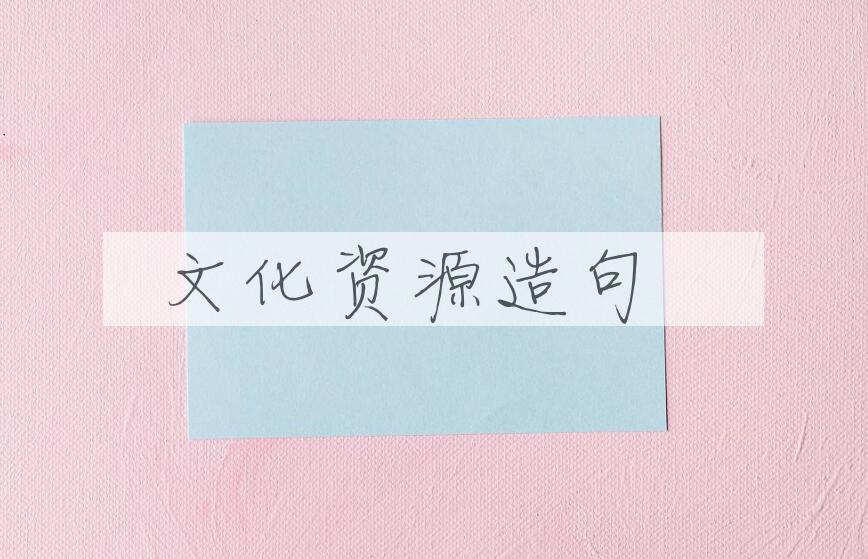 用文化资源造句