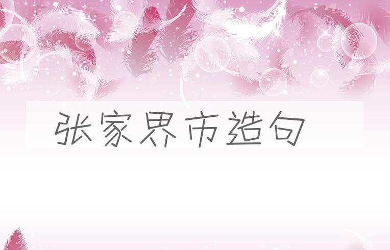 用张家界市造句