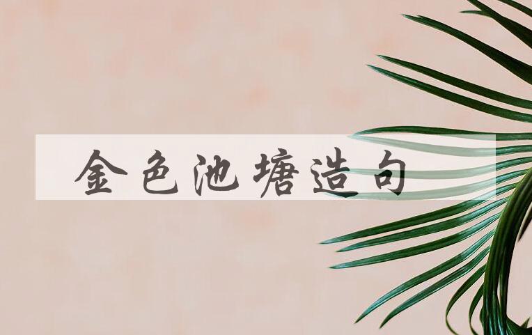 用金色池塘造句