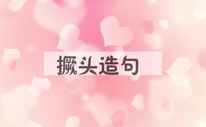 用撅头造句