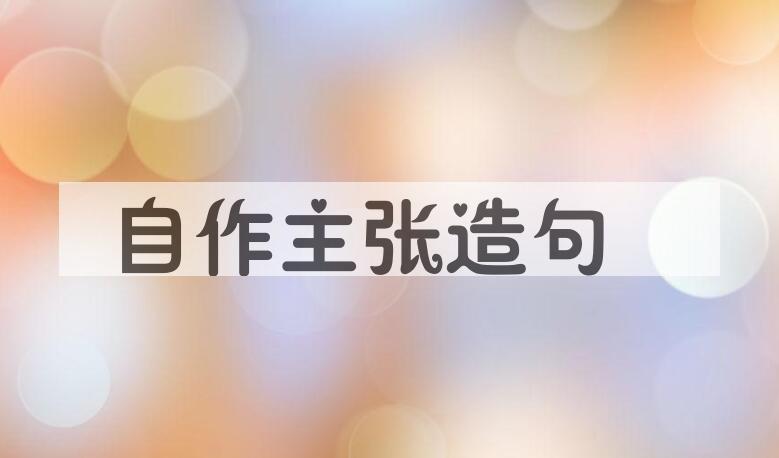用自作主张造句