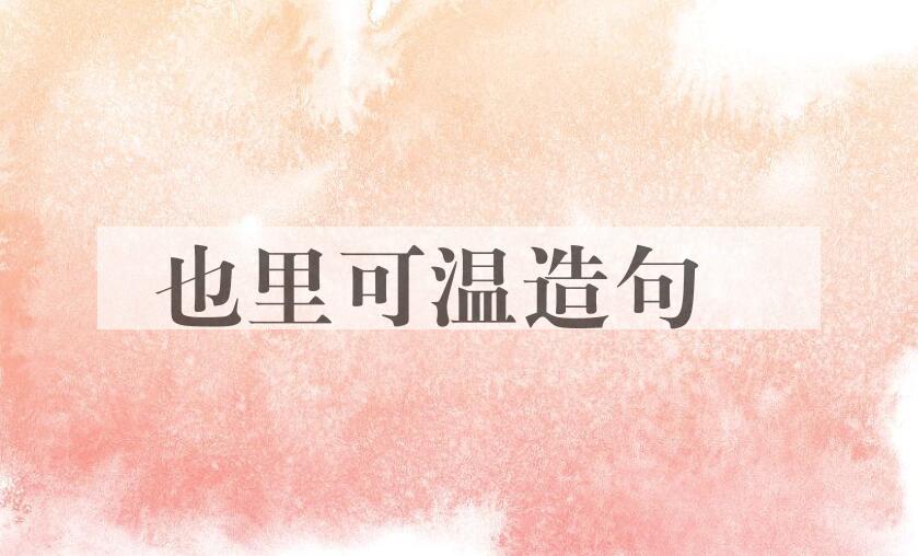 用也里可温造句