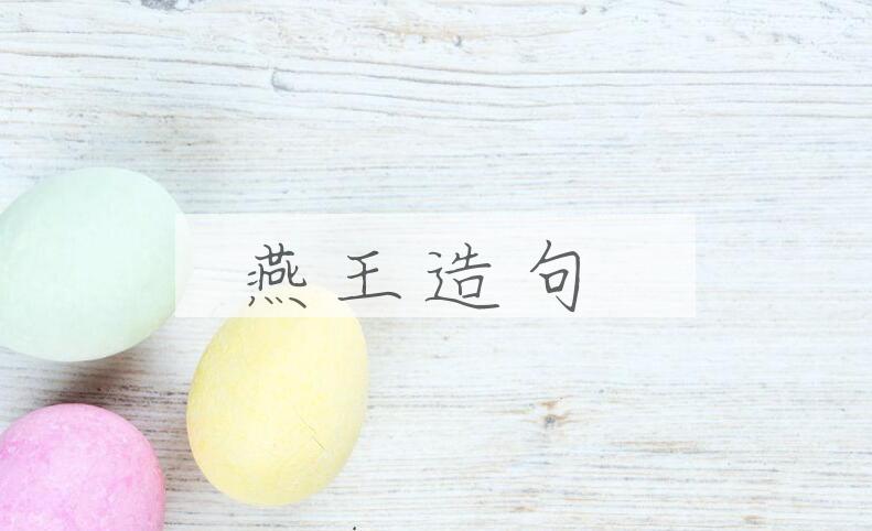 用燕王造句