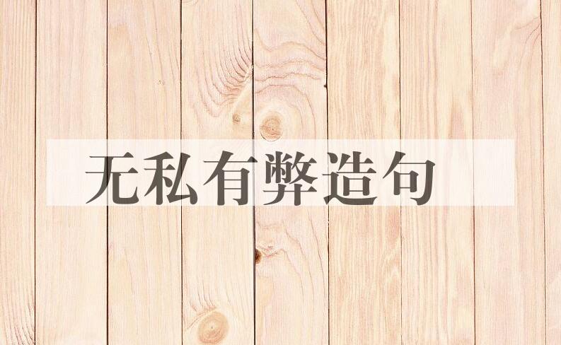 用无私有弊造句