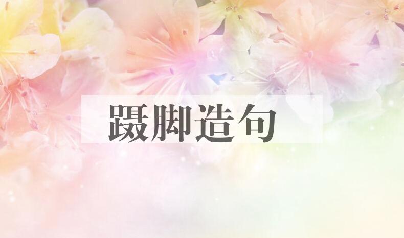 用蹑脚造句