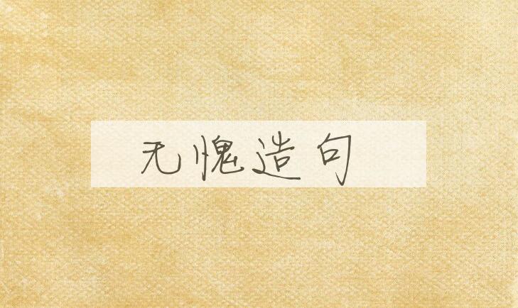 用无愧造句
