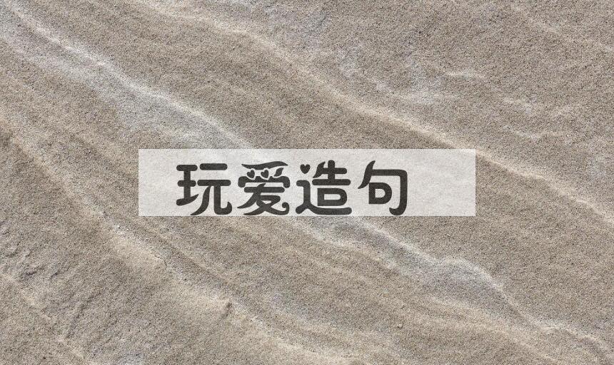 用玩爱造句