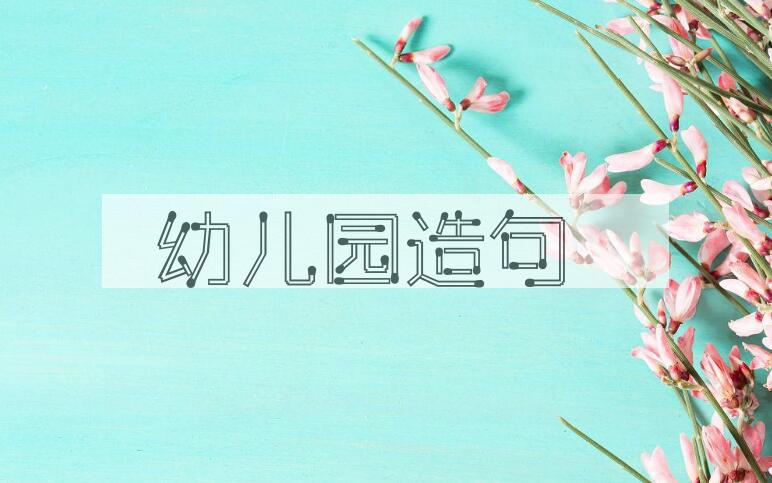 用幼儿园造句