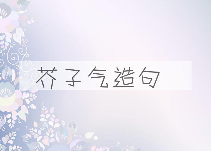 用芥子气造句