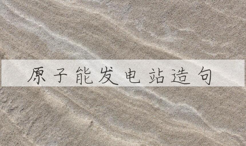 用原子能发电站造句