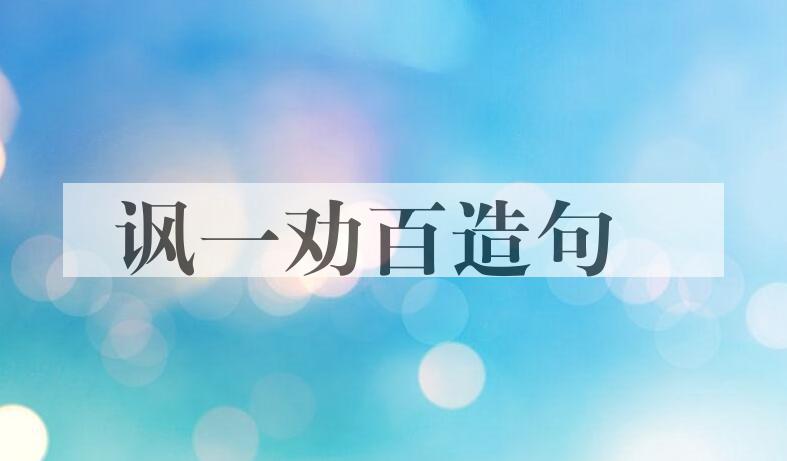 用讽一劝百造句