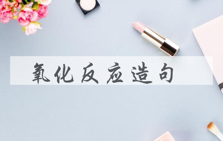 用氧化反应造句
