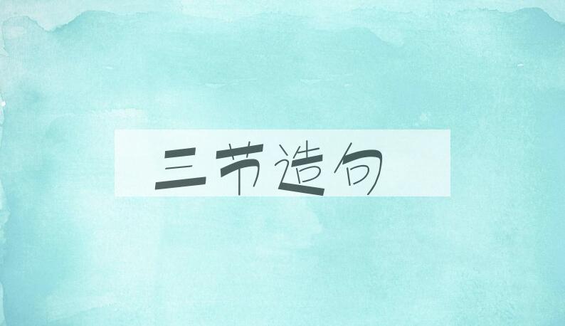用三节造句