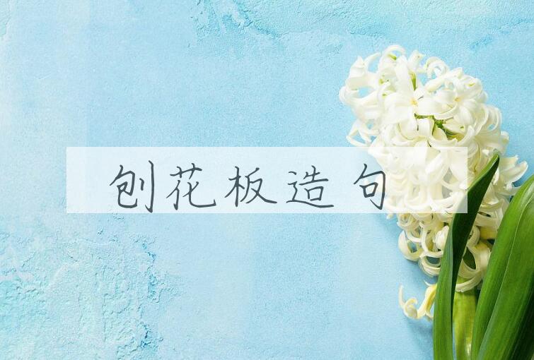 用刨花板造句