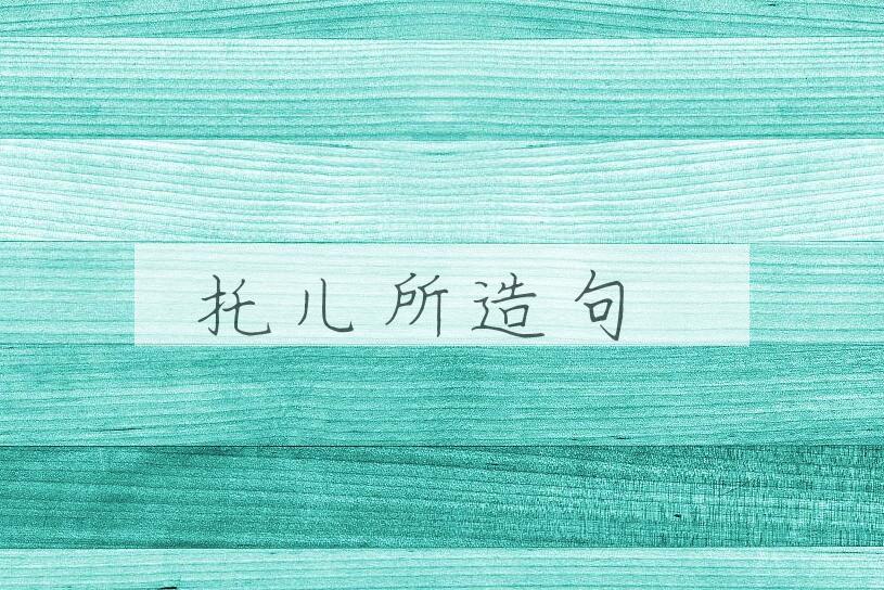 用托儿所造句