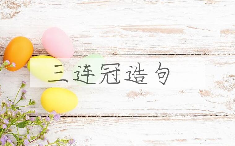 用三连冠造句