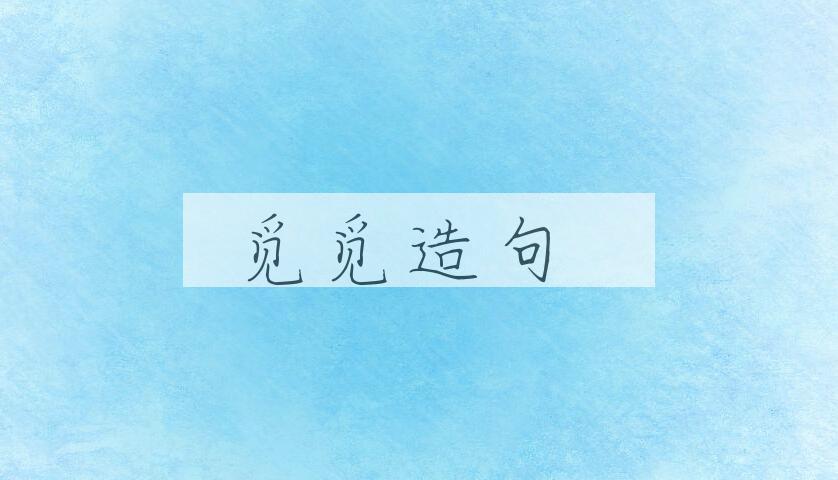 用觅觅造句