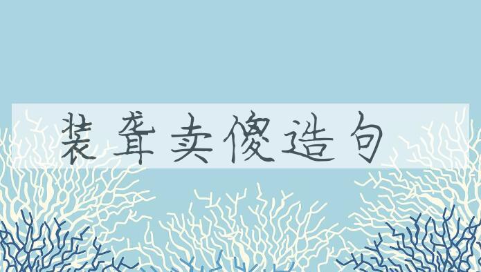 用装聋卖傻造句
