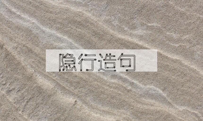 用隐行造句