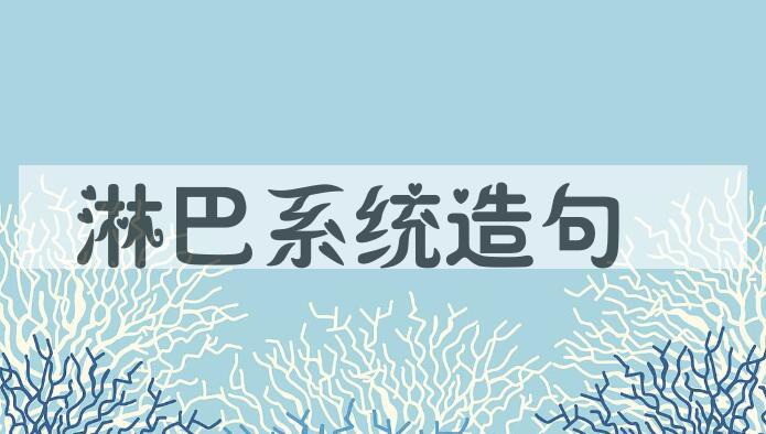 用淋巴系统造句