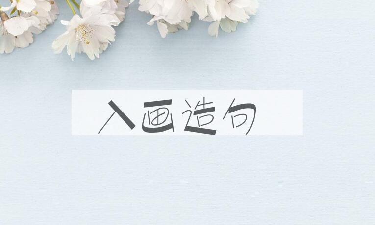 用入画造句