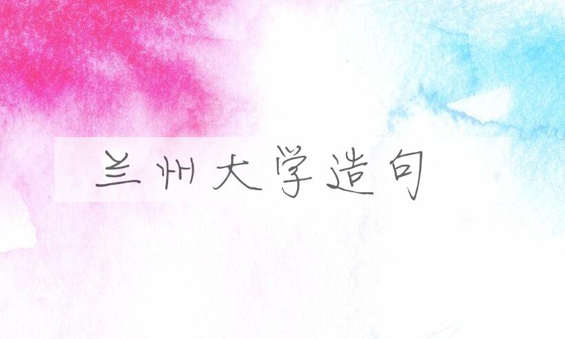 用兰州大学造句