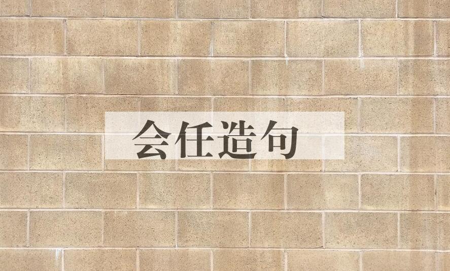 用会任造句