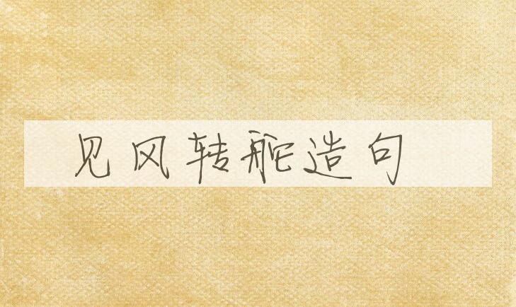 用见风转舵造句