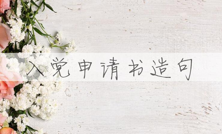 用入党申请书造句