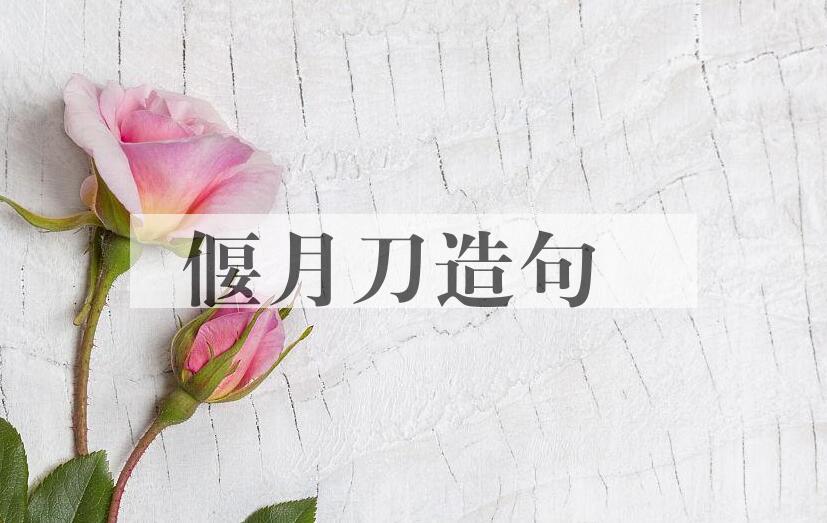 用偃月刀造句