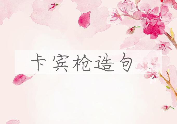 用卡宾枪造句