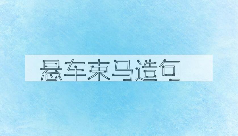 用悬车束马造句