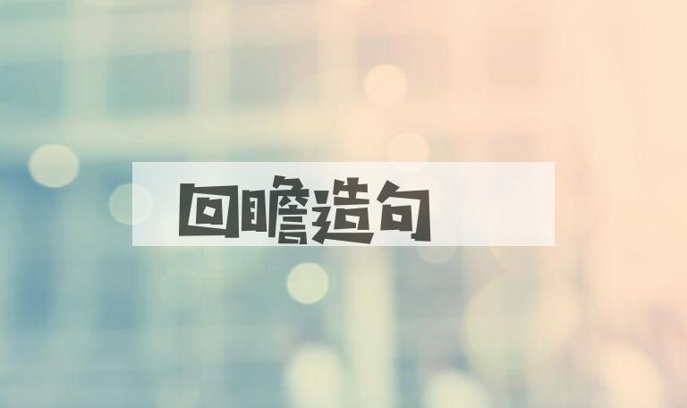 用回瞻造句