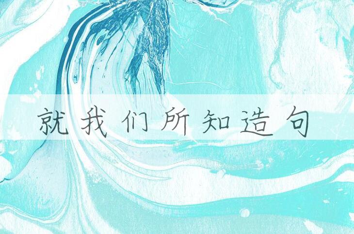 用就我们所知造句