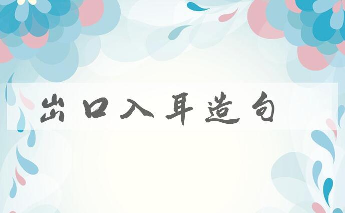 用出口入耳造句