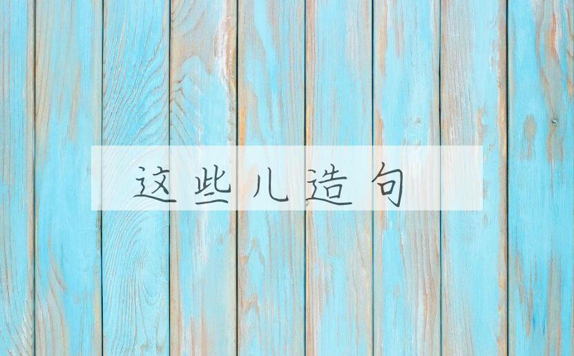 用这些儿造句