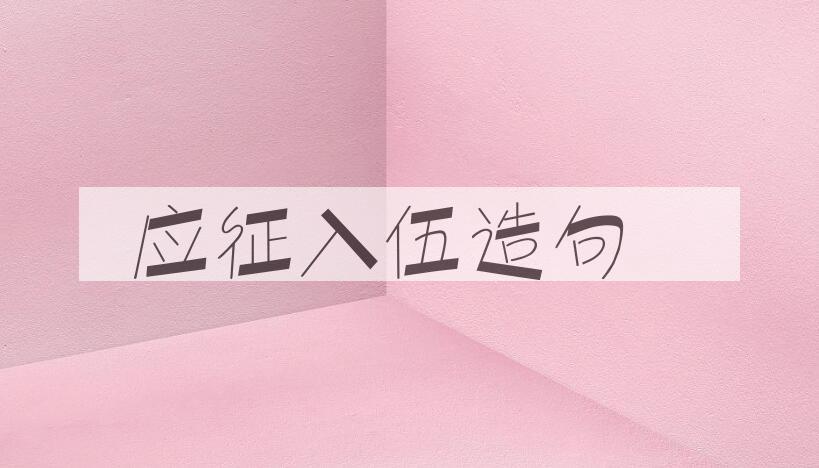 用应征入伍造句