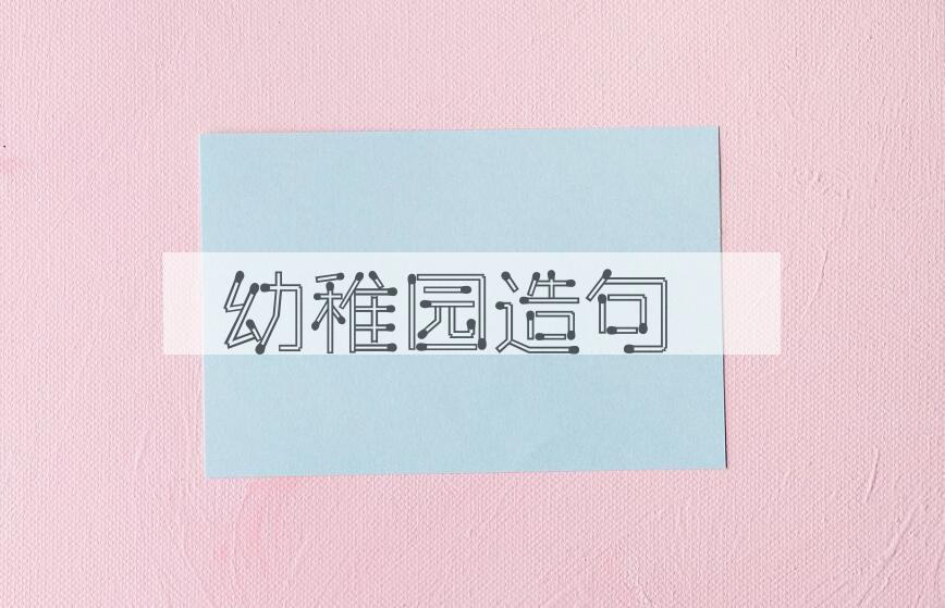 用幼稚园造句