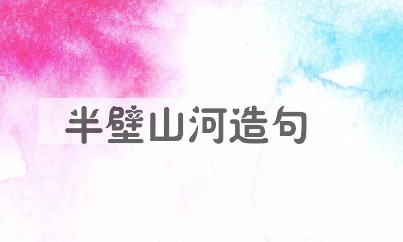 用半壁山河造句
