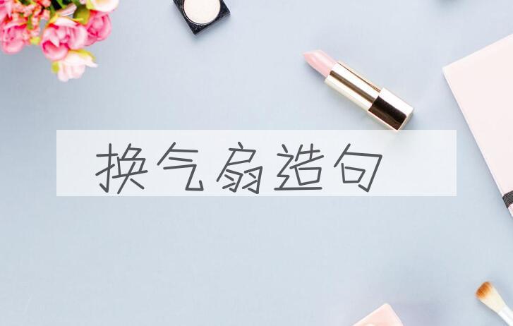 用换气扇造句
